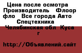 Цена после осмотра › Производитель ­ Флоор фло - Все города Авто » Спецтехника   . Челябинская обл.,Куса г.